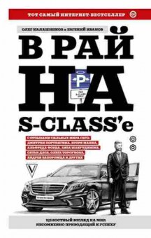 Книга В рай на S-classе (Калашников О.Б.,Иванов Е.В.), б-7934, Баград.рф
